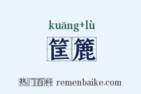 筐簏是什么意思的图片